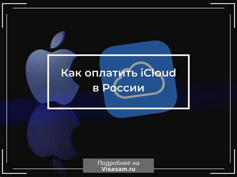 Возможность расширения iCloud в России