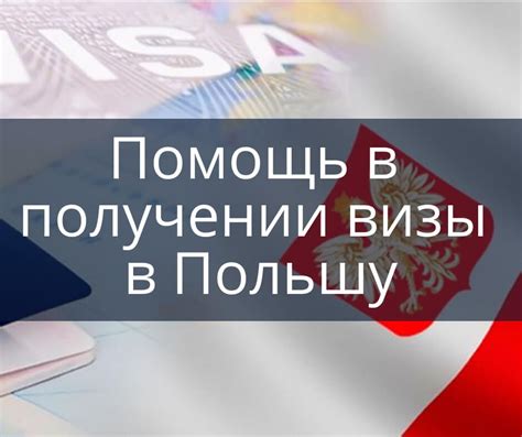 Возможные ограничения при получении гуманитарной визы в Польшу