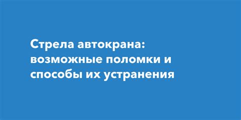 Возможные причины поломки и способы их устранения