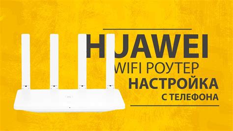 Возможные проблемы при настройке роутера Huawei с телефона и их решения