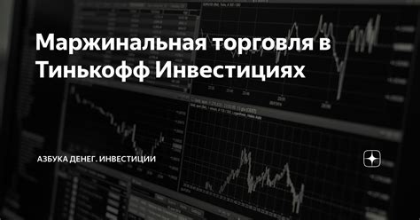 Возможные риски маржинальной торговли в Тинькофф Инвестициях