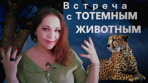 Возможные способы общения с тотемным животным