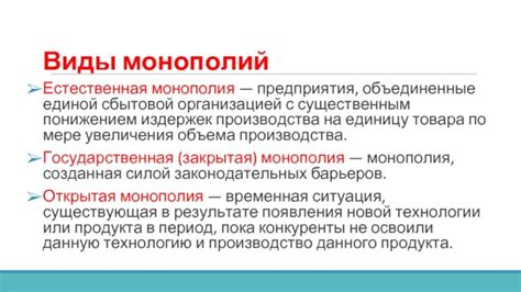 Возникновение и формирование монополии