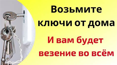 Возьмите ключи