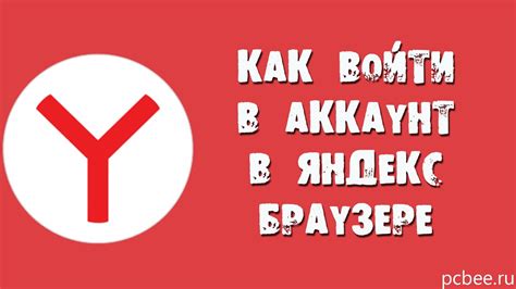 Войти в аккаунт Яндекса