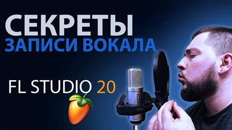 Вокал в FL Studio: секреты объемного звучания