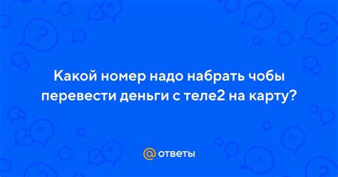 Вопрос 1: Какой номер надо набрать?