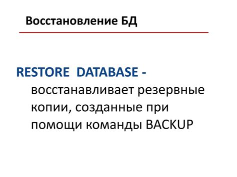 Восстановление БД из резервной копии