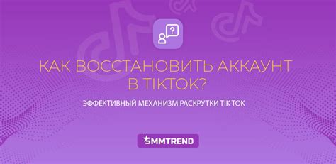 Восстановление аккаунта TikTok