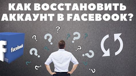 Восстановление доступа через Facebook