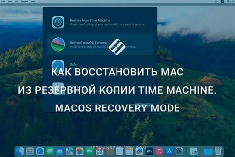 Восстановление файлов из резервной копии Time Machine