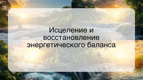 Восстановление энергетического баланса