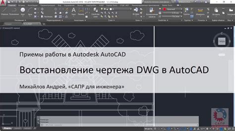 Восстановление autocad чертежа