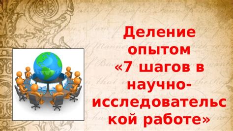 Восьмой акт: деление опытом и вдохновление других