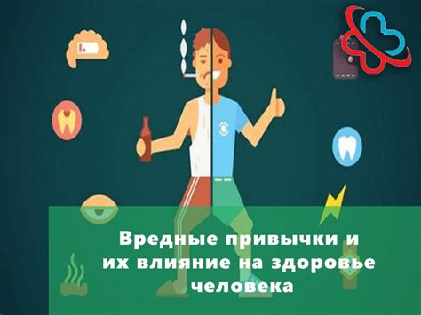 Вредные привычки и их влияние на репродуктивную систему