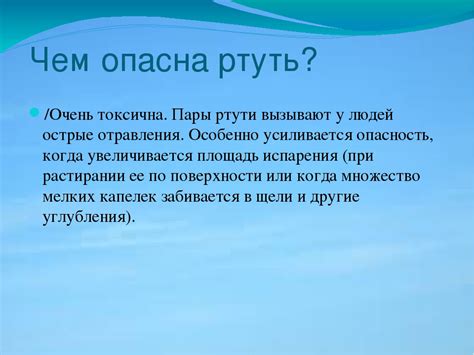 Вред Ртути на Полу: Опасности и Последствия