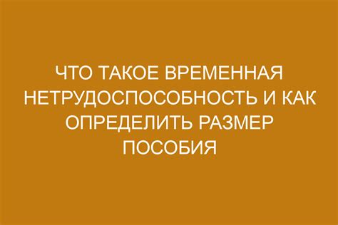 Временная нетрудоспособность: ставка и период выплат