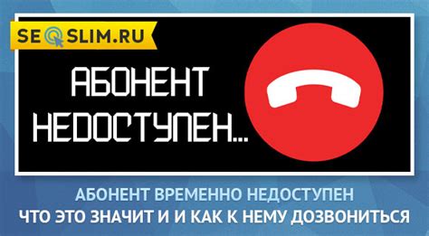 Временно недоступен: почему и как поставить абонента на перезвон