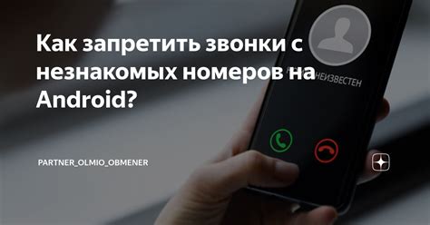 Входящие звонки от незнакомых номеров