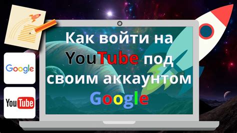 Вход в приложение "YouTube" под аккаунтом Google