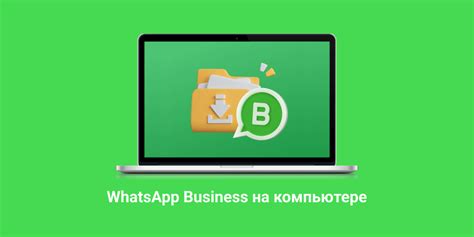 Вход в WhatsApp Business на компьютере