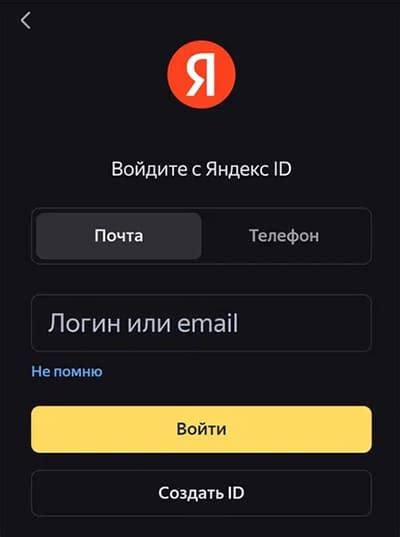 Вход или регистрация в приложении Яндекс