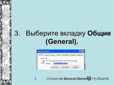 Выберите вкладку "Общие"