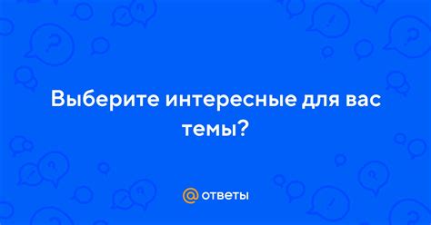 Выберите интересующие вас темы