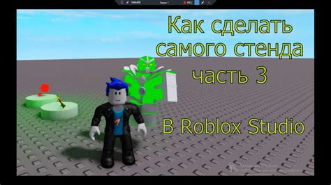 Выберите и загрузите ресурсы для создания своего стенда в Roblox