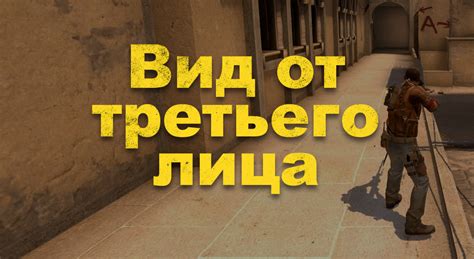 Выберите опцию "Вид от третьего лица"