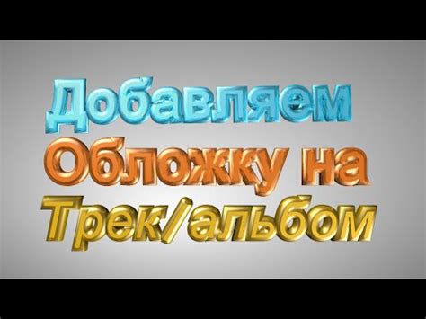 Выберите песню или альбом