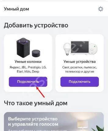 Выберите умную колонку в приложении и нажмите "Подключить"