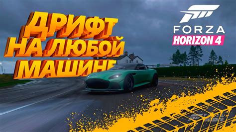 Выбор автомобиля для дрифта в Forza Horizon 4