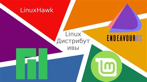 Выбор дистрибутива Linux