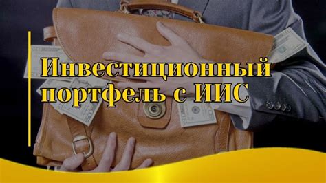 Выбор инвестиционного портфеля для ИИС БКС: рекомендации