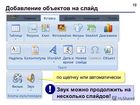Выбор и добавление объектов на слайд