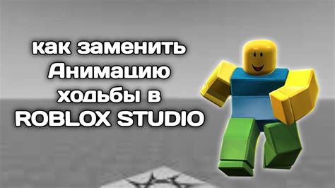 Выбор и загрузка анимации ходьбы в Roblox Studio