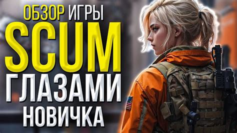 Выбор и установка игры Scum