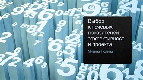 Выбор ключевых показателей эффективности