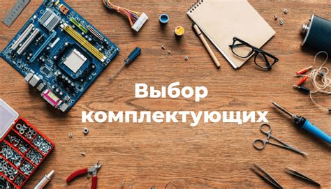 Выбор комплектующих