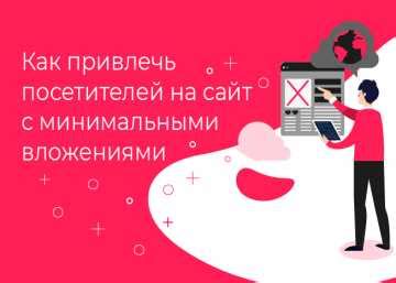 Выбор контента для привлечения внимания