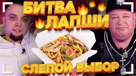 Выбор лапши