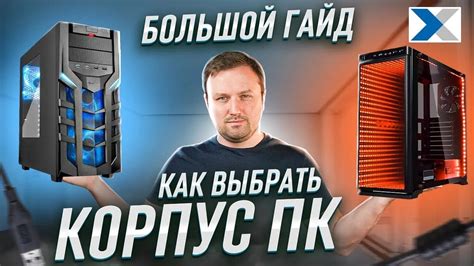 Выбор мини-ITX корпуса: советы и рекомендации