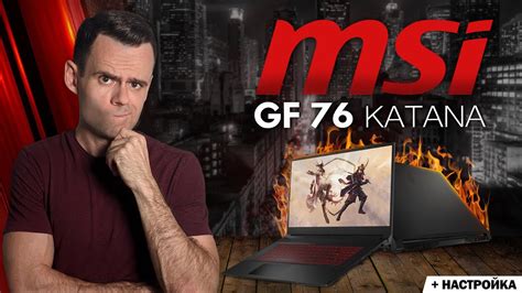 Выбор модели и конфигурации MSI GF 76