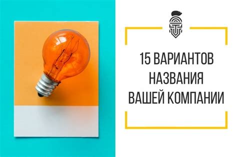 Выбор названия вашей компании