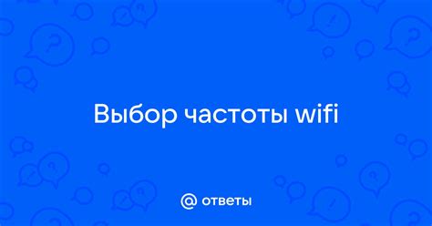 Выбор наилучшей частоты Wi-Fi