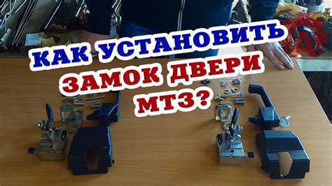 Выбор необходимого замка для МТЗ 82