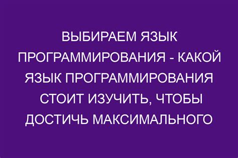 Выбор нужного языка программирования