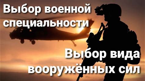 Выбор нужной военной специальности