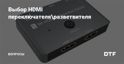 Выбор подходящего HDMI разветвителя